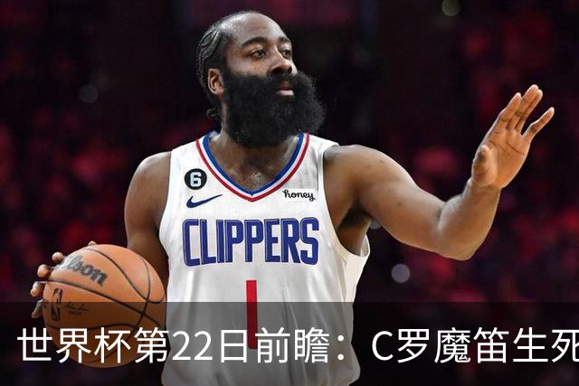 世界杯第22日前瞻：C罗魔笛生死斗 西班牙力争破咒