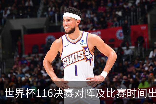 世界杯1/16决赛对阵及比赛时间出炉 6月29日首战打响