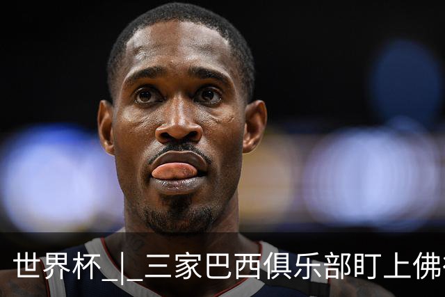 世界杯 | 三家巴西俱乐部盯上佛得角队门将沃津尼亚