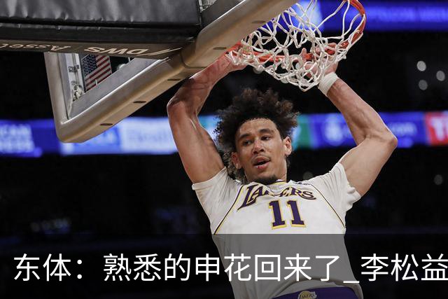 东体：熟悉的申花回来了 李松益“即插即用”将获更多用武之地