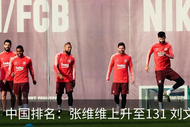 中国排名：张维维上升至131 刘文博曾莉棋飞跃