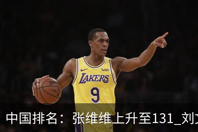 中国排名：张维维上升至131 刘文博曾莉棋飞跃