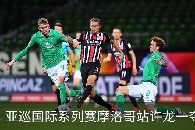 亚巡国际系列赛摩洛哥站许龙一夺冠 林钰鑫T19