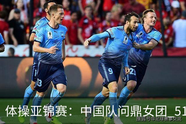 体操亚锦赛：中国队问鼎女团 51岁“丘妈”登场