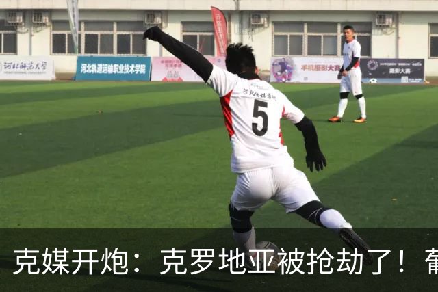 克媒开炮：克罗地亚被抢劫了！葡萄牙12人作战，FIFA偏向强队