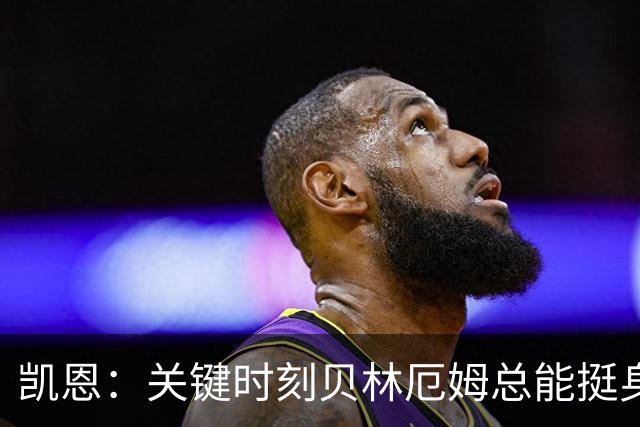 凯恩：关键时刻贝林厄姆总能挺身而出，我们今天有15个英雄
