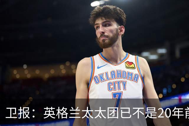 卫报：英格兰太太团已不是20年前那般，如今大部分有事业也很低调