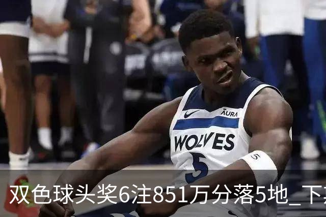 双色球头奖6注851万分落5地 下期福运奖回归
