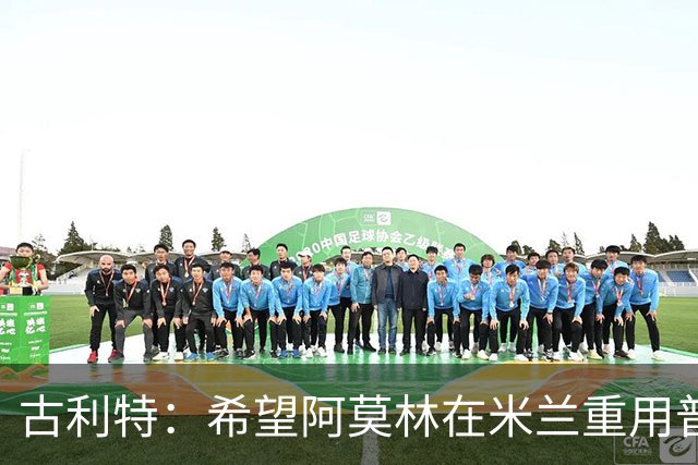古利特：希望阿莫林在米兰重用普利西奇 需要根据球员制定体系