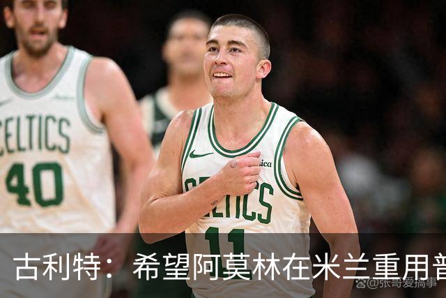 古利特：希望阿莫林在米兰重用普利西奇 需要根据球员制定体系