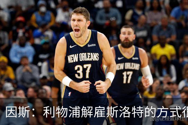 因斯：利物浦解雇斯洛特的方式很糟糕，赛季结束后他本以为能留任