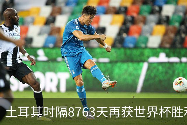 土耳其时隔8763天再获世界杯胜利 星月军团昂首挥别美加墨