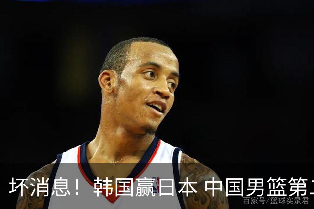 坏消息！韩国赢日本 中国男篮第二阶段形势不乐观
