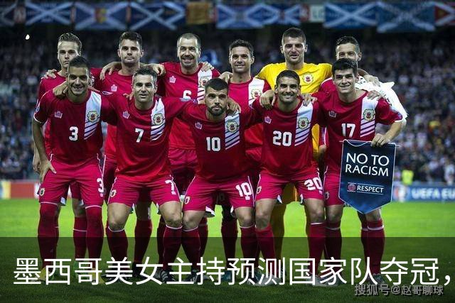墨西哥美女主持预测国家队夺冠，球迷：一言为定，别骗墨西哥人民