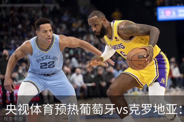 央视体育预热葡萄牙vs克罗地亚：用纪录击碎质疑 41岁C罗还是C位