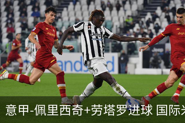 意甲-佩里西奇+劳塔罗进球 国际米兰2-1紧追榜首
