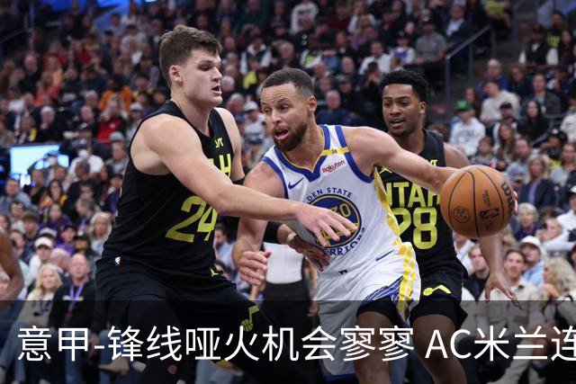 意甲-锋线哑火机会寥寥 AC米兰连平暂以2分领跑