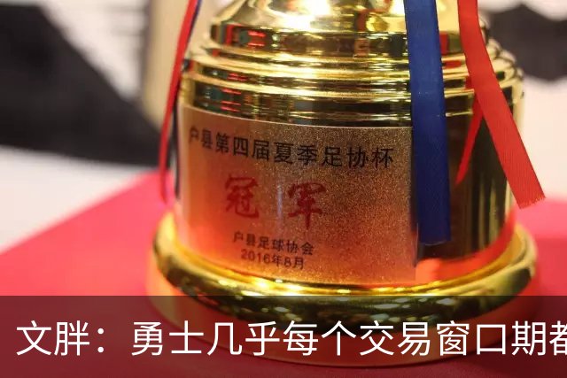 文胖：勇士几乎每个交易窗口期都要尝试大手笔 大多数时候失败了