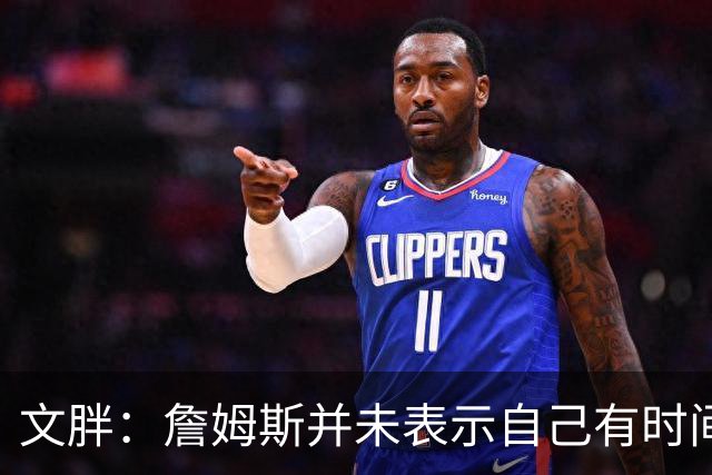 文胖：詹姆斯并未表示自己有时间见湖人 缺乏沟通或表明他想离队