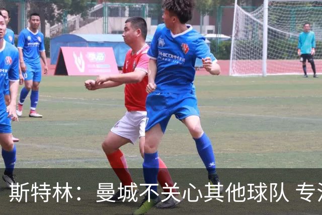 斯特林：曼城不关心其他球队 专注于自己的表现