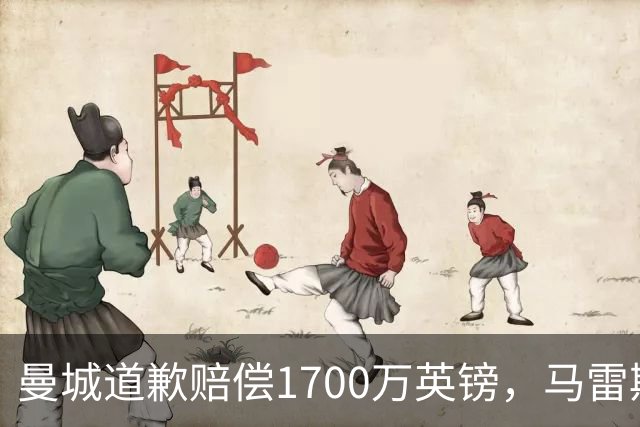 曼城道歉赔偿1700万英镑，马雷斯卡“坑惨”切尔西，接班瓜帅被吐槽