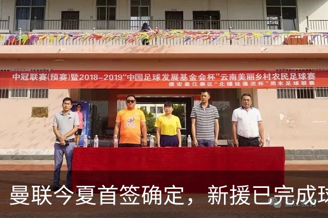 曼联今夏首签确定，新援已完成球队体检，夏窗第二笔引援也快来了