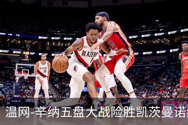 温网-辛纳五盘大战险胜凯茨曼诺维奇 梅总胡尔卡奇晋级