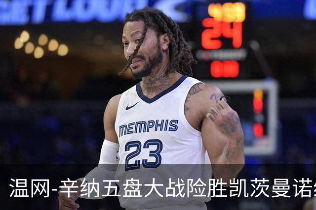 温网-辛纳五盘大战险胜凯茨曼诺维奇 梅总胡尔卡奇晋级