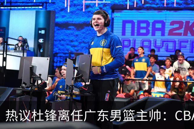 热议杜锋离任广东男篮主帅：CBA生涯执教大圆满 球迷祝福一切顺利
