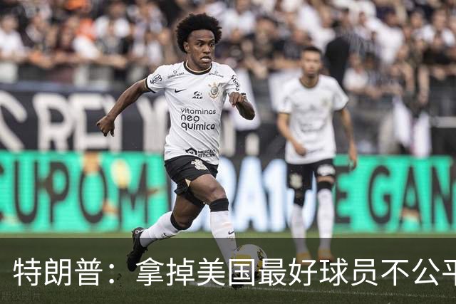 特朗普：拿掉美国最好球员不公平 只要求复核无关决定