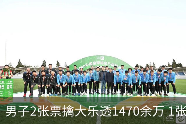 男子2张票擒大乐透1470余万 1张临时改号错失1等