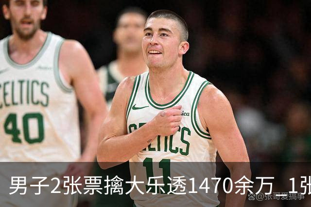 男子2张票擒大乐透1470余万 1张临时改号错失1等
