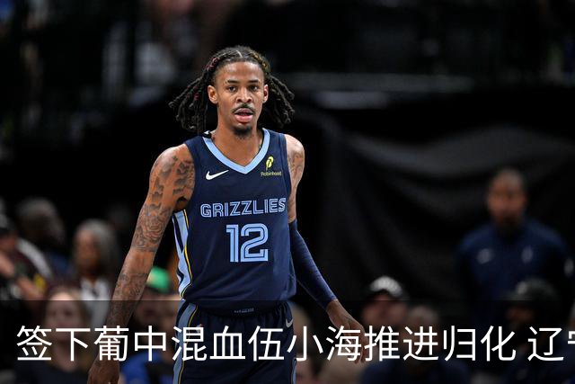 签下葡中混血伍小海推进归化 辽宁铁人中甲冲浪