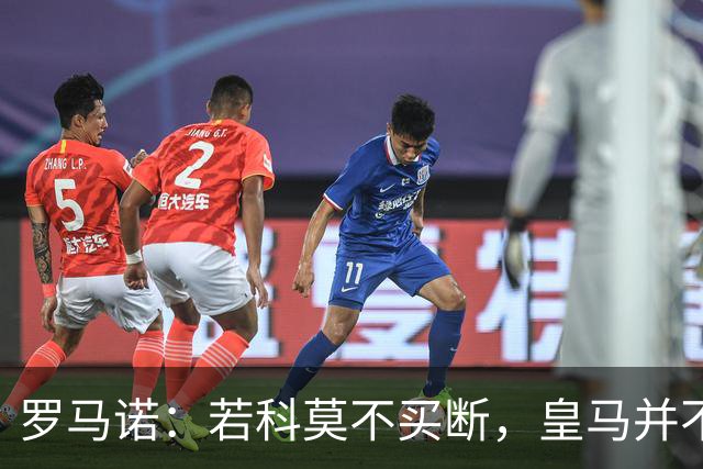 罗马诺：若科莫不买断，皇马并不打算留下帕斯，对其标价超6000万