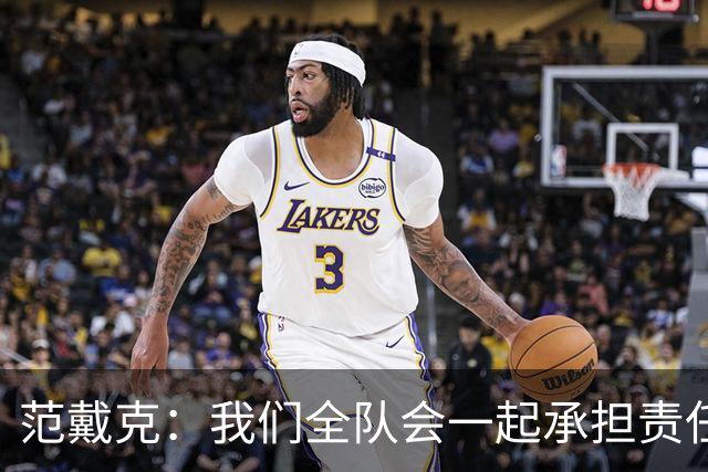 范戴克：我们全队会一起承担责任 我没罚点球是教练安排