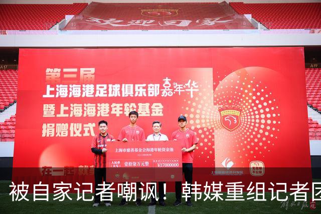 被自家记者嘲讽！韩媒重组记者团后派代表向孙兴慜当面致歉