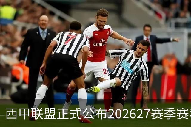 西甲联盟正式公布202627赛季赛程