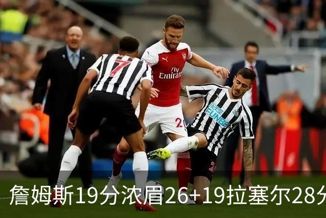 詹姆斯19分浓眉26+19拉塞尔28分 湖人险胜魔术