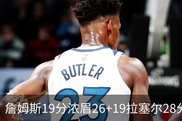 詹姆斯19分浓眉26+19拉塞尔28分 湖人险胜魔术