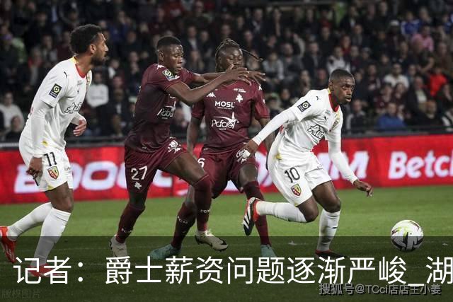 记者：爵士薪资问题逐渐严峻 湖人等队或许可趁机压价得到凯斯勒