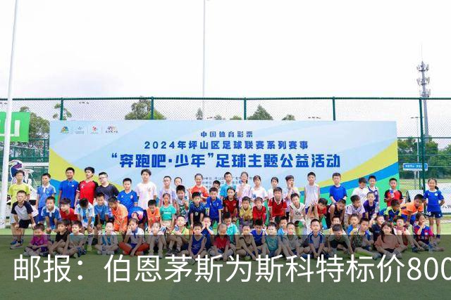 邮报：伯恩茅斯为斯科特标价8000万镑，曼联阿森纳热刺都对他有意