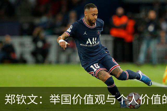 郑钦文：举国价值观与个人价值的平衡偶像