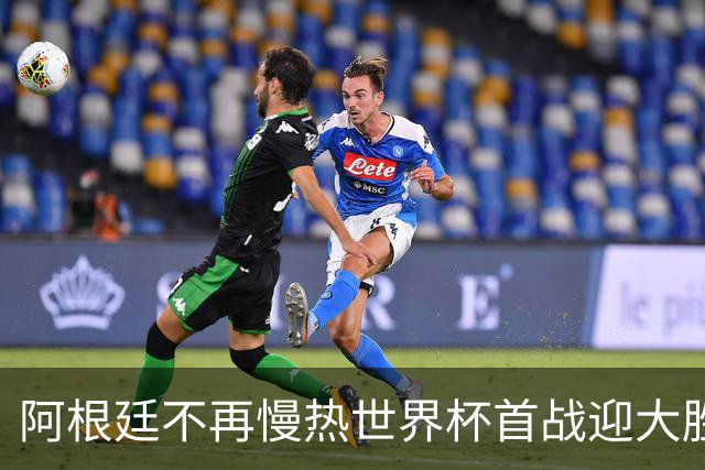 阿根廷不再慢热世界杯首战迎大胜 打破魔咒开启卫冕之旅