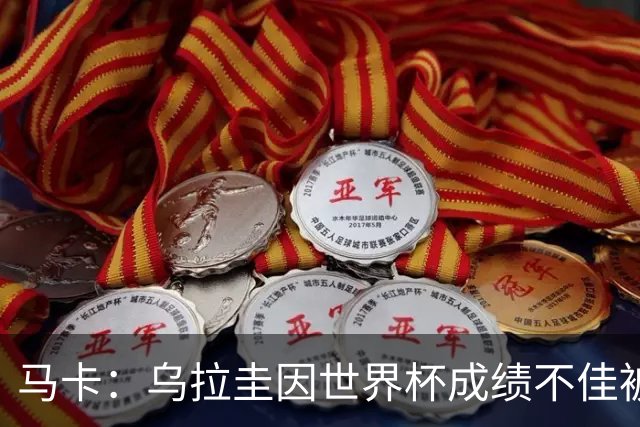 马卡：乌拉圭因世界杯成绩不佳被取消包机，并将评估贝尔萨的未来