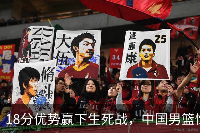 18分优势赢下生死战，中国男篮惊险晋级世预赛第二阶段