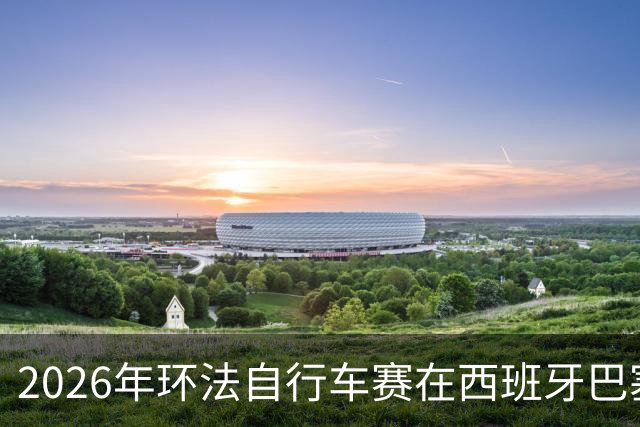 2026年环法自行车赛在西班牙巴塞罗那开赛