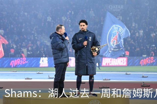 Shams：湖人过去一周和詹姆斯几乎零沟通 至今没给他开出报价