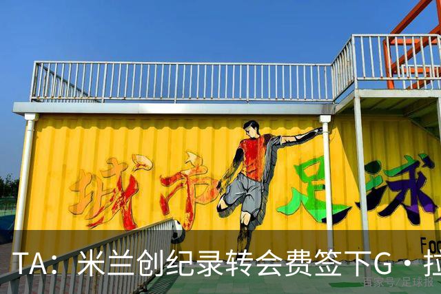 TA：米兰创纪录转会费签下G·拉莫斯 球员希望为阿莫林效力
