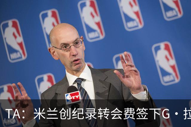 TA：米兰创纪录转会费签下G·拉莫斯 球员希望为阿莫林效力