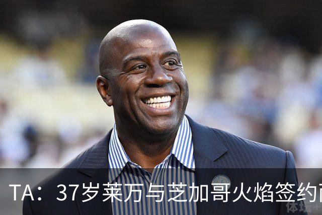 TA：37岁莱万与芝加哥火焰签约两年，将成美职联顶薪球员之一
